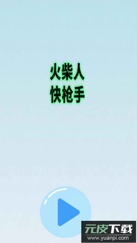 火柴人快枪手官方正版截图3