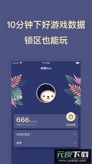 树懒acc最新版app截图2