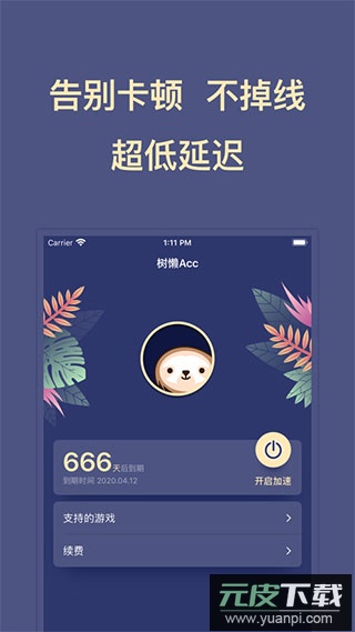 树懒acc最新版app截图3