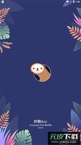 树懒acc最新版app截图5