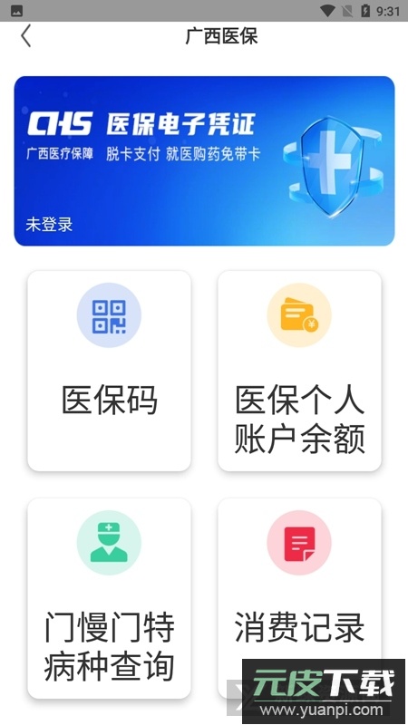 广西医保网上大厅app官方手机版截图3