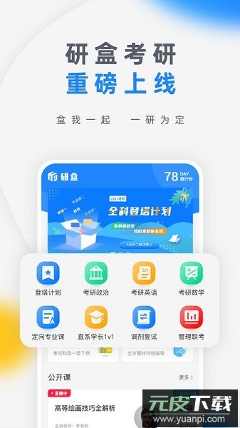 研盒考研截图1