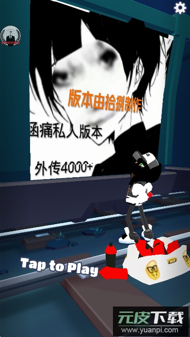 地铁跑酷涵痛私人版本定制版下载截图1