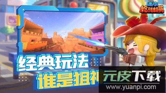 迷你枪战精英体验服最新版截图3