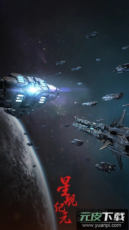 星舰纪元手游免费正版最新版截图5
