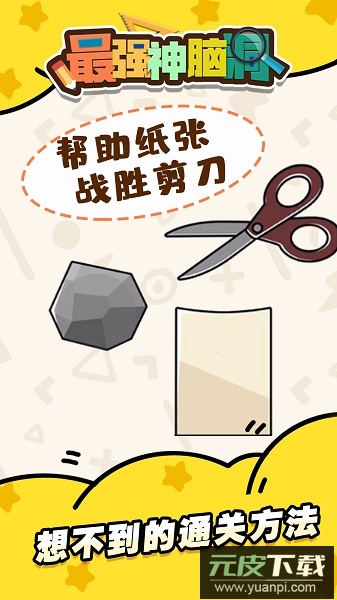 最强神脑洞手游截图1