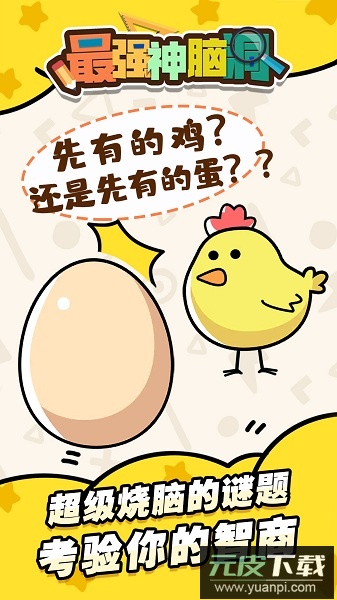最强神脑洞手游截图2