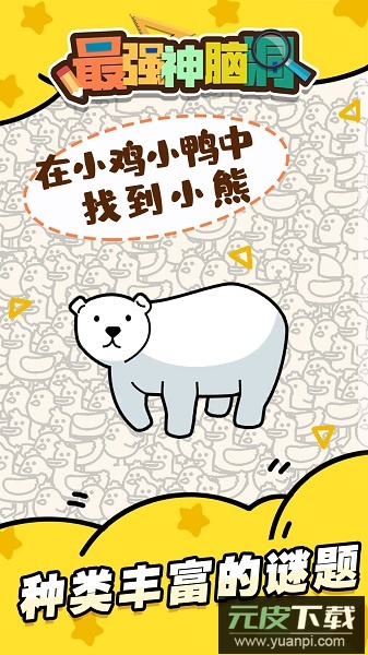 最强神脑洞手游截图3