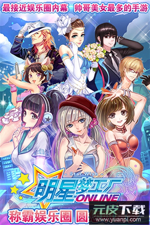 明星梦工厂手游最新版截图3
