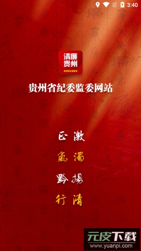 清廉贵州客户端APP(贵州纪检监察)截图1