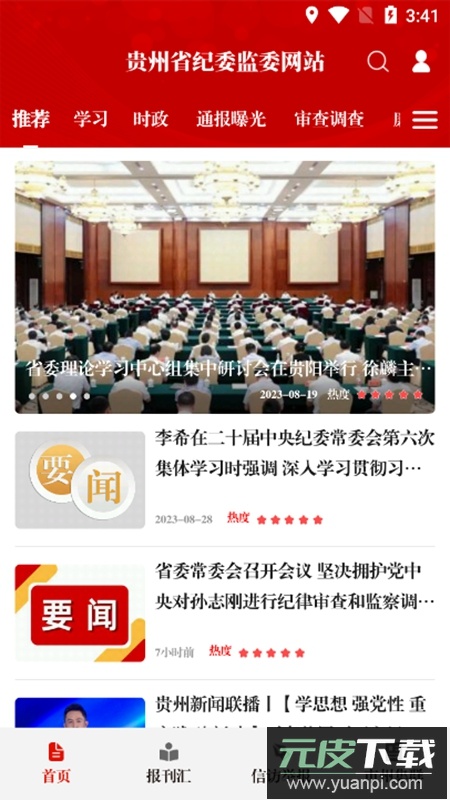 清廉贵州客户端APP(贵州纪检监察)截图3