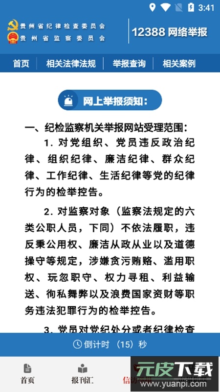 清廉贵州客户端APP(贵州纪检监察)截图4