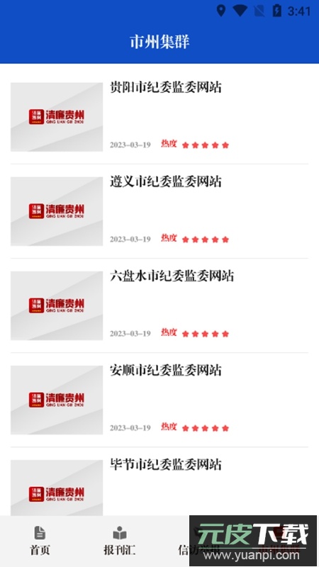清廉贵州客户端APP(贵州纪检监察)截图5