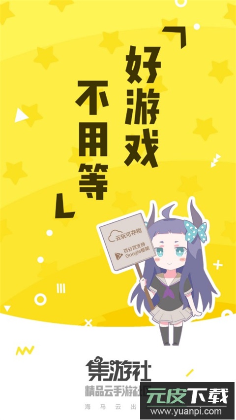 集游社官方版截图1