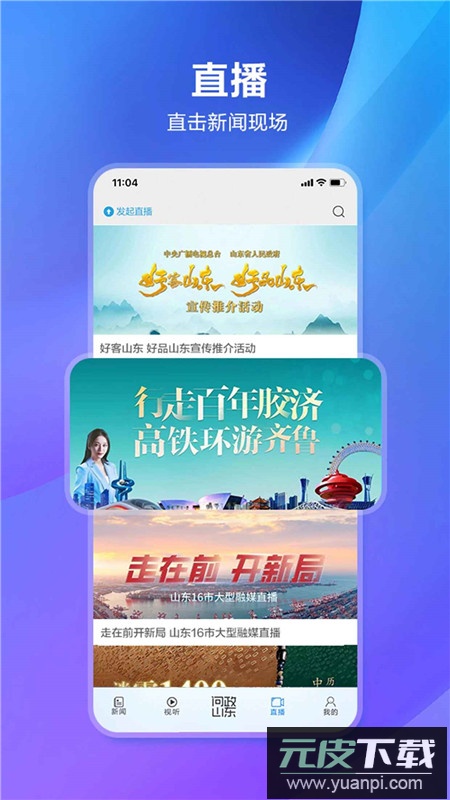 山东电视台闪电新闻客户端app截图1