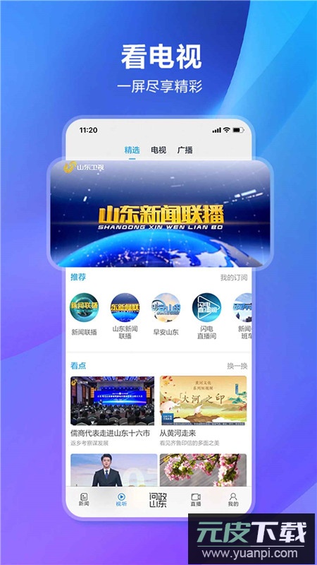 山东电视台闪电新闻客户端app截图2