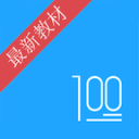 语文100分人教版app手机版v3.0.1