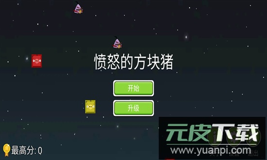 愤怒的方块猪手机版截图3