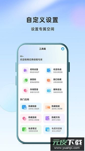 应用隐藏卫士软件截图2