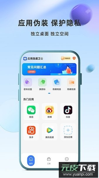 应用隐藏卫士软件截图4