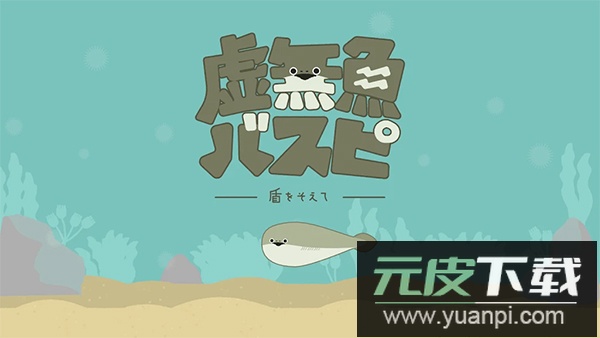 虚无鱼正版截图1