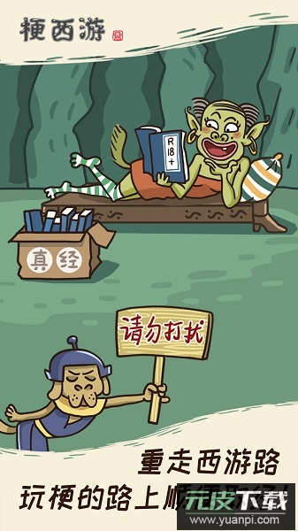 梗西游最新版(西游梗传)截图1