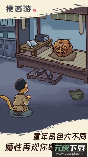 梗西游最新版(西游梗传)截图2