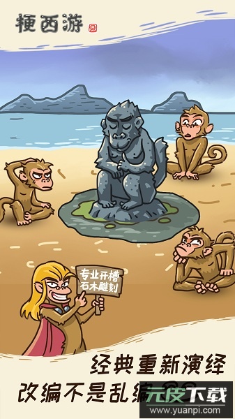 梗西游最新版(西游梗传)截图3