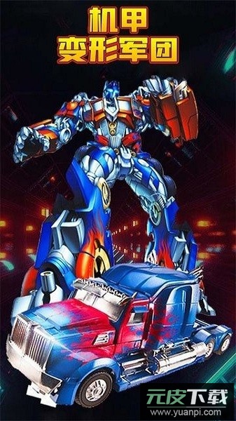 机甲变形军团手游截图3