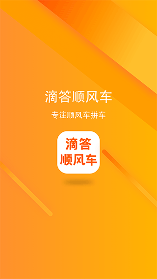 滴答出行顺风车app截图1