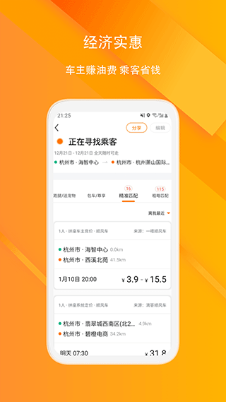 滴答出行顺风车app截图2