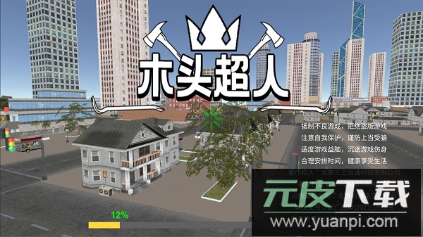 木头超人手机版截图3