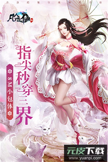 凡人飞仙传vivo版截图2