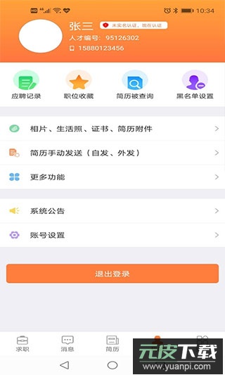 厦门人才网app截图4