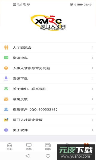 厦门人才网app截图5
