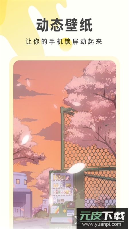 奶由壁纸app官方最新版截图4