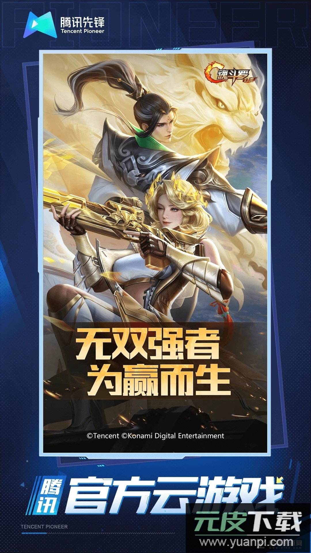 魂斗罗归来云游戏腾讯版精简版apk截图5