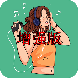 听下plus音乐app无限制版v2.1.8