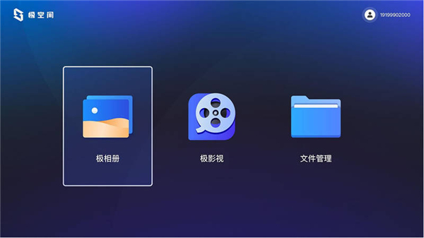 极空间tv版截图3
