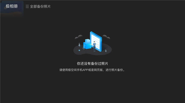 极空间tv版截图5