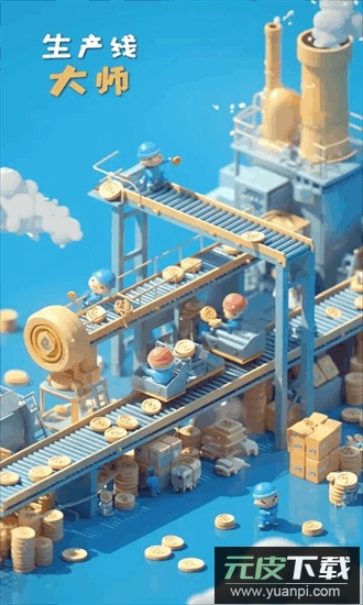 生产线大师最新版截图4