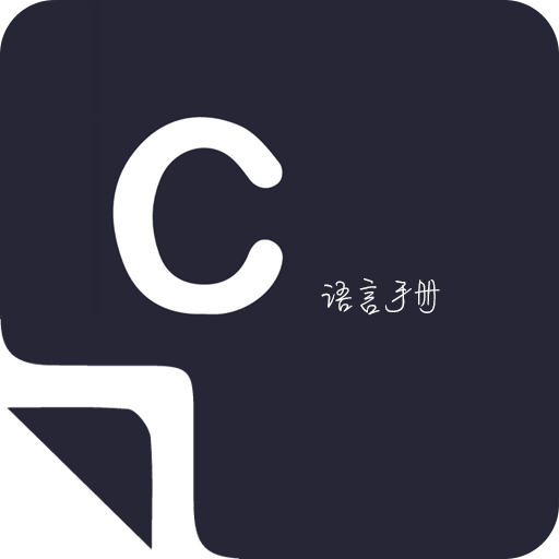 菜鸟学C语言app最新版本v3.0.4