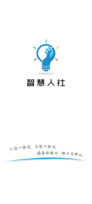 智慧人社app官方版截图1