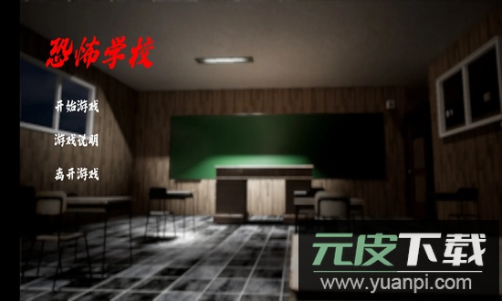恐怖学校游戏截图4