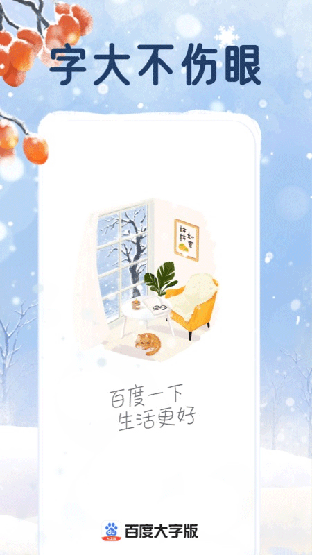 百度大字版app(现更名为百度畅听版)截图1