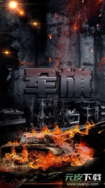 军旗单机手游截图3