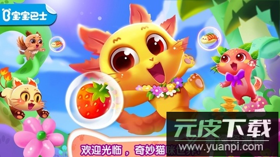 宝宝巴士奇妙逻辑训练官方版截图1