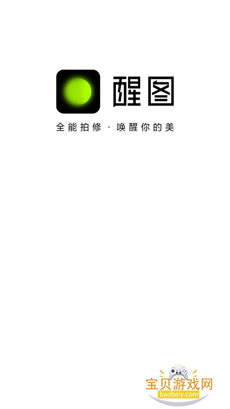 醒图下载安装2025最新版截图1