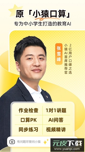 小猿口算最新版(小猿AI)截图1