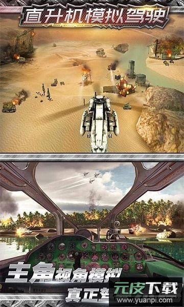 直升机空战模拟手游截图2